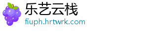 乐艺云栈